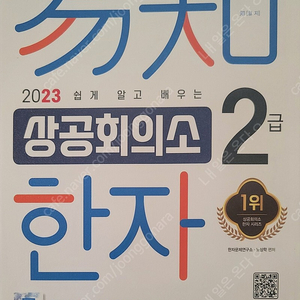 상공회의소 한자 2급 (2023, 새책)