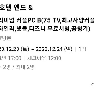 12/23~24 수원 호텔 양도합니다.