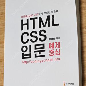 HTML CSS 입문 예제중심 팝니다.
