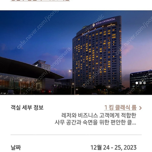 크리스마스 이브 호텔 인터컨티넨털 코엑스 12월 24일 1박