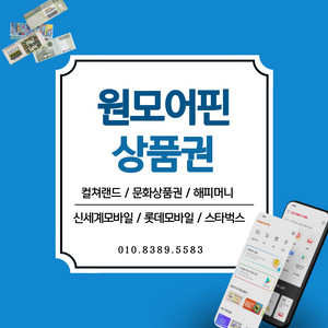 셀러회원 문상매입1위] 컬쳐랜드 90% 해피머니 90% 문상 문화상품권매입 롯데모바일 / 신세계모바일 스타벅스 엘포인트 현금교환 컬처랜드현금화 롯데상품권/신세계상품권 95%