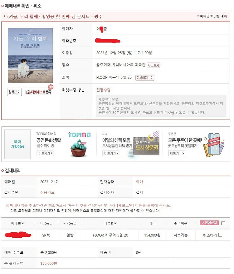 [황영웅 광주 콘서트 좋은자리] 12/25(월) SR석 바구역 5열 양도합니다.--2