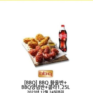 황올반+BBQ양념반+콜라1.25L (12/24까지)