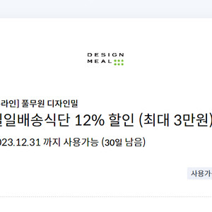 [온라인] 풀무원 디자인밀일일배송식단 12% 할인 (최대 3만원)