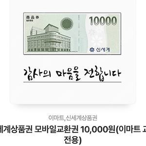 신세계 상품권 1만원권 (이마트 교환) 9400