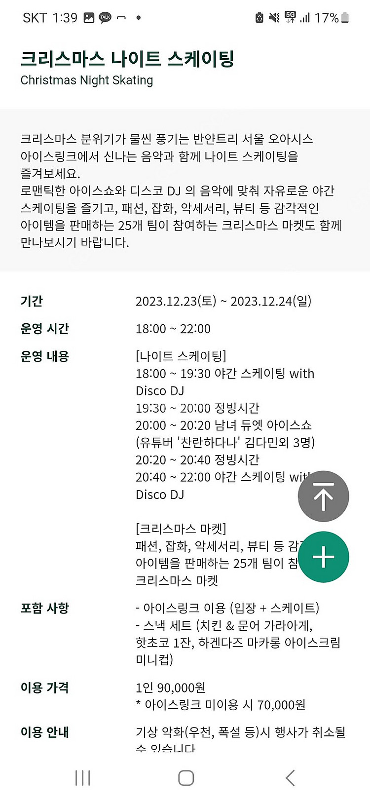 24일 저녁) 반얀트리 크리스마스 나이트 스케이팅 2인--0