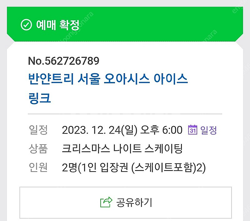 24일 저녁) 반얀트리 크리스마스 나이트 스케이팅 2인--1