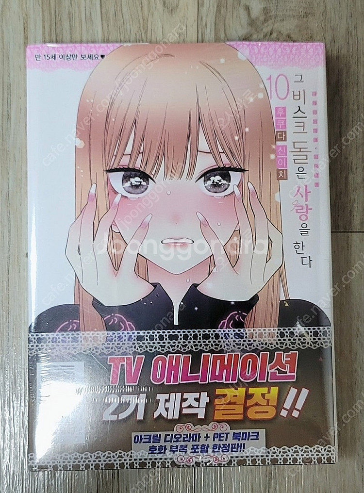 그 비스크 돌은 사랑을 한다10권 한정판--1
