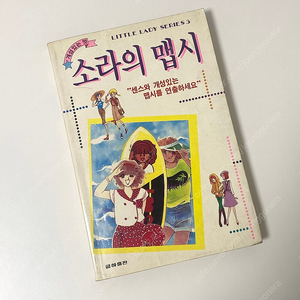 1992 개성있는멋 소라의맵시 리틀레이디 금하출판 80년대 90년대 추억의책 빈티지 고서