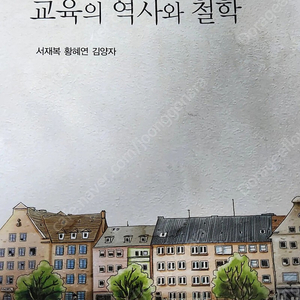 공동체 교육의 역사와 철학 서재복, 황혜연, 김양자