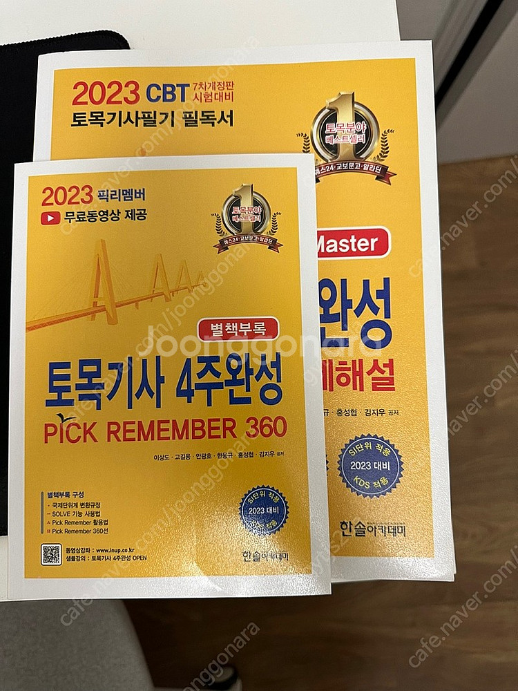 2023 토목기사 4주완성 과년도 한솔아카데미 팝니다--0