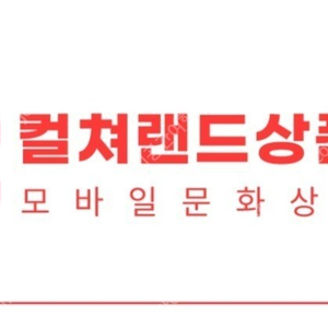 컬쳐랜드 모바일 문화상품권 1만원