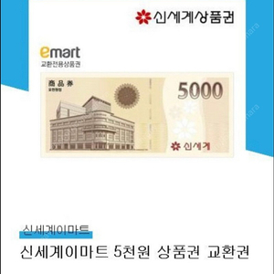 신세계상품권 5천원권