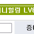 인벤 이니 받는기준 80만 5.5만에 팝니다~