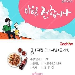 굽네치킨 오리지널+콜라 기프티콘