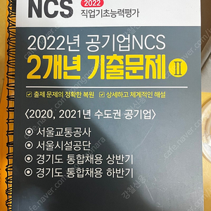 NCS 기출문제 (서교공, 서울시설공단, 경기도통합)