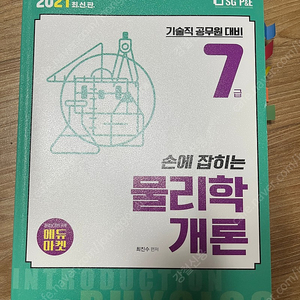 7급 공무원 물리학개론