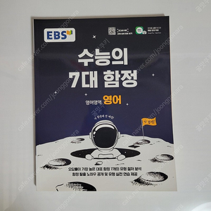 EBS 수능의 7대 함정 영어