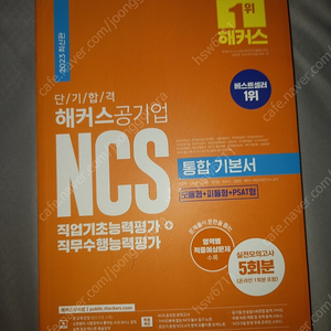 해커스 NCS 통합기본서 판매합니다.