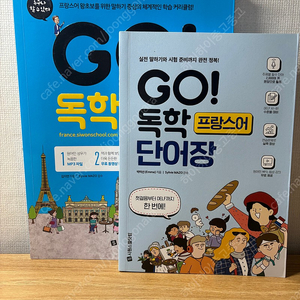 시원스쿨 GO! 독학 프랑스어 교재 단어장