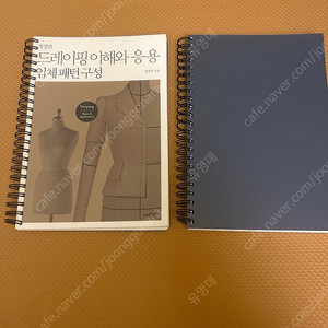 드레이핑 이해와 응용 입체패턴 구성 (옷 의상학 도서)