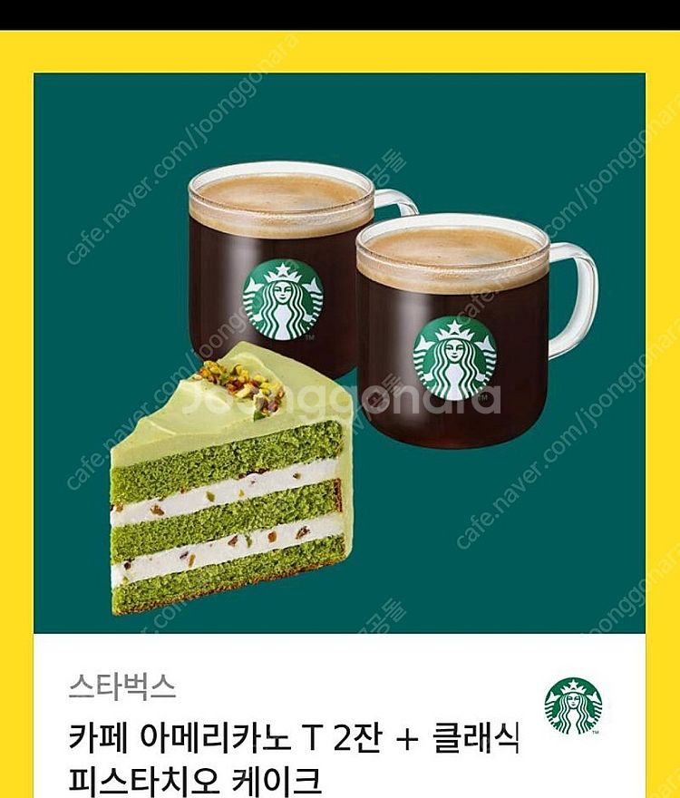 스타벅스 카페 아메리카노 T 2잔 + 클래식 피스타치오...--0