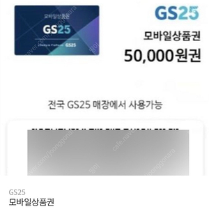 GS편의점 모바일 상품권 5만원권 >>42,500원!!!!