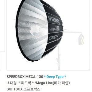 SMDV 파라볼릭 소프트박스 SPEEDBOX MEGA-130 + 줌 포커싱 판매합니다