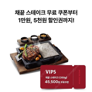 빕스 채끝 스테이크(350g) 쿠폰