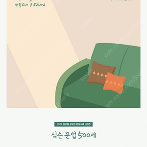 2024 심슨문법 500제 팝니다~