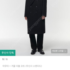 무신사 스탠다드 캐시미어 더블 코트 M