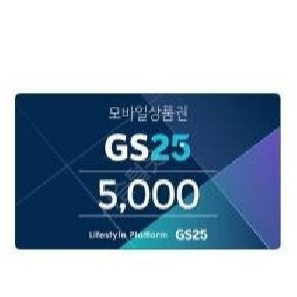 GS25 5천원금액권------>4300