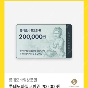 (완료)롯데백화점 모바일상품권 20만원