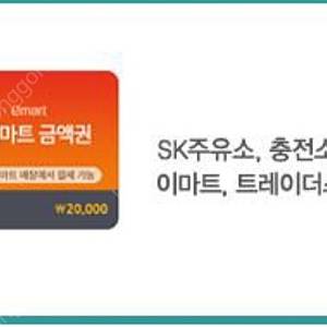 SK 주유 2만원권