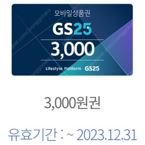 GS25 3천원 모바일 상품권