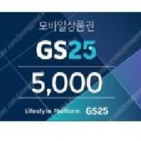 GS25 5천원권 팝니다