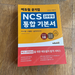 에듀윌 NCS 통합 기본서 판매합니다