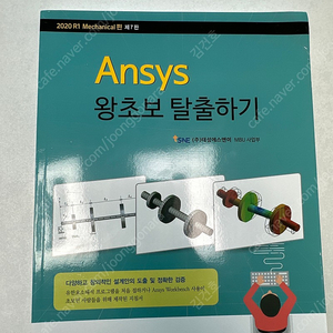 [시그마프레스] Ansys 왕초보 탈출하기2020 R1 Mechanical 제7판