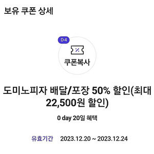 도미노피자 배달/포장 50% 할인쿠폰 팝니다 (최대 22,500원 할인)