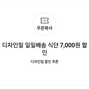 디자인밀 일일배송 식단 7,000원 할인 쿠폰(30,000원 이상 구매 시)