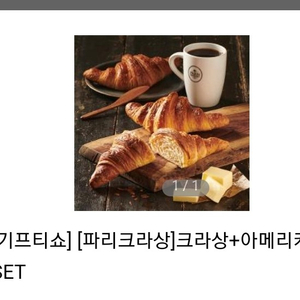 파리크라상) 크라상+아메리카노 set