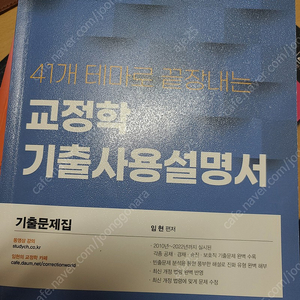 2023 임현 교정학 기출사용설명서