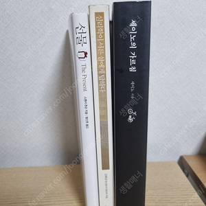 중고 자기개발서 2500원 판매 (선물, 세이노의 가르침, 심리학이 서른살에게 답하다)