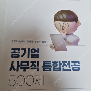 공기업 사무직 통합전공 500제 책 판매