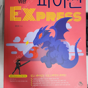 파워유저를 위한 파이썬 익스프레스 express 새책 팝니다