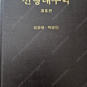 선형대수학 제5판 김응태