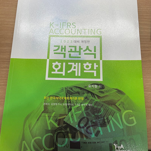 관세사,계리사 대비 유지원 객관식 회계학 (2023) 팝니다