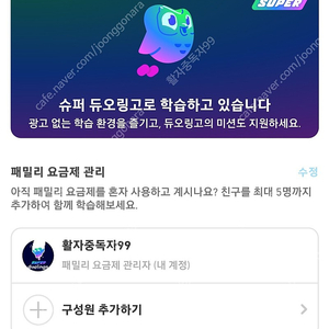 Duolingo 듀오링고 패밀리 가족공유 1년간 같이 해요