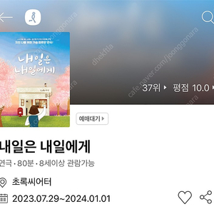 내일은 내일에게 연극80분8세이상 관람가능 초록씨어터 2023.07.29~2024.01.01