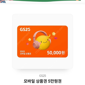 gs25 모바일상품권 5만원권 팝니다